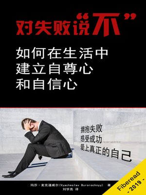 cover image of 对失败说“不” (Failure is Not an Option! - How to Build Self-Esteem and Gain Self-Confidence for Life)